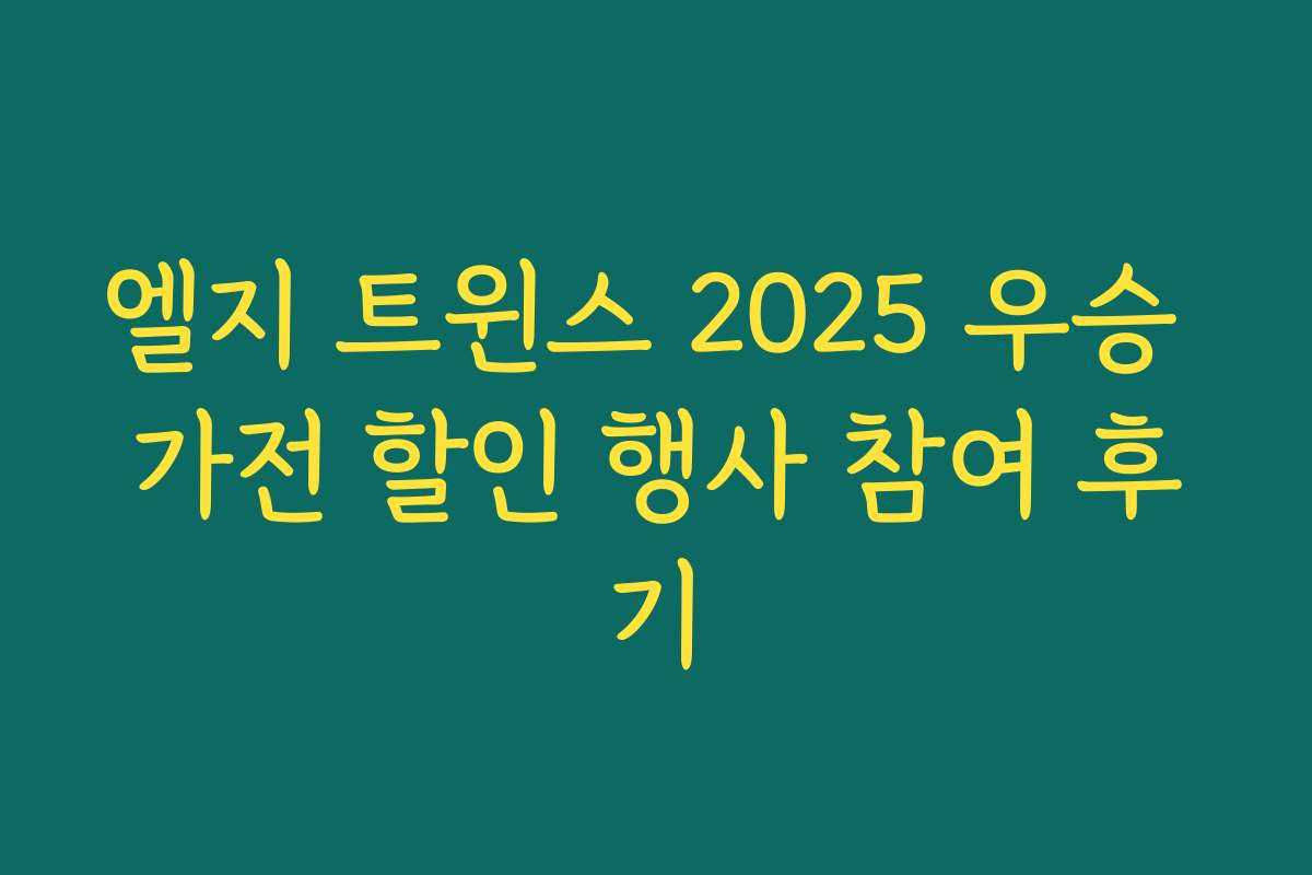 엘지 트윈스 2025 우승 가전 할인 행사 참여 후기