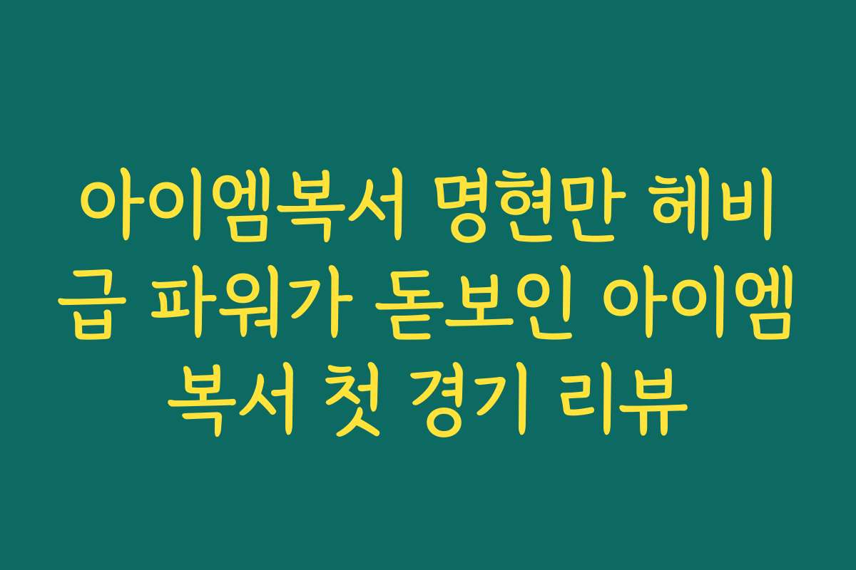 아이엠복서 명현만 헤비급 파워가 돋보인 아이엠복서 첫 경기 리뷰