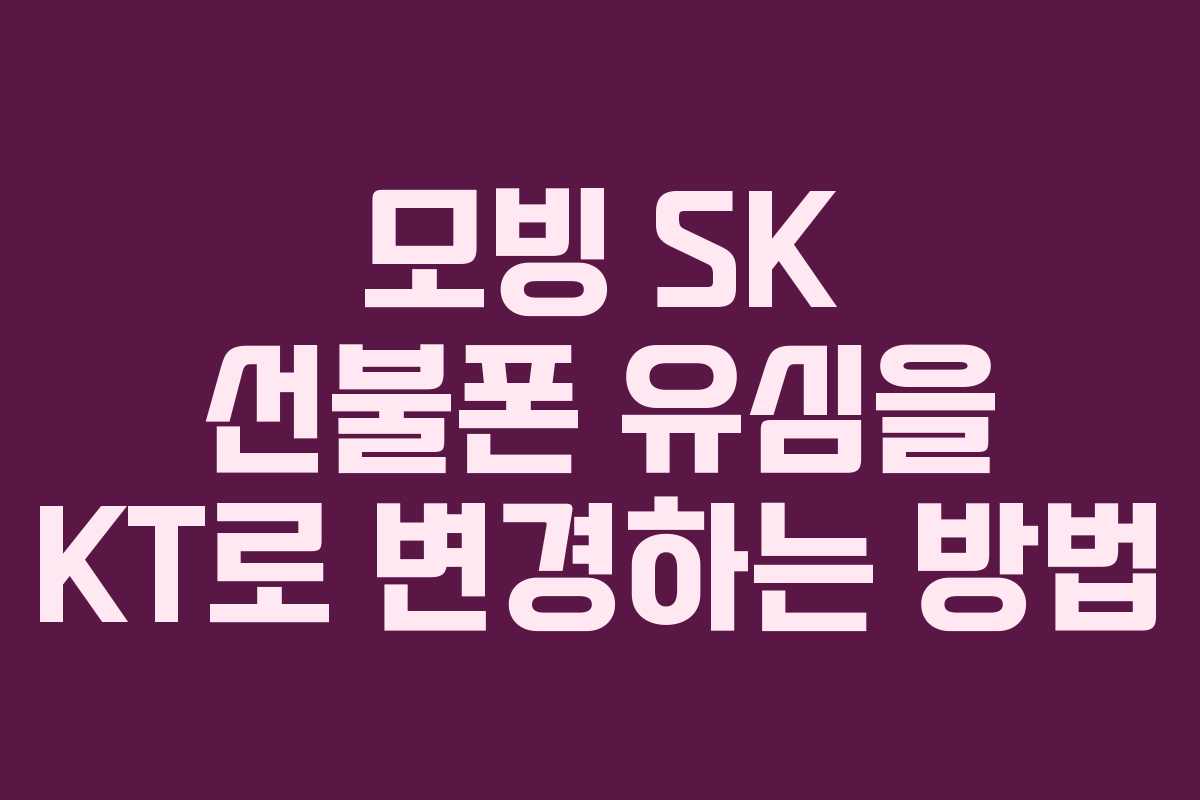 모빙 SK 선불폰 유심을 KT로 변경하는 방법