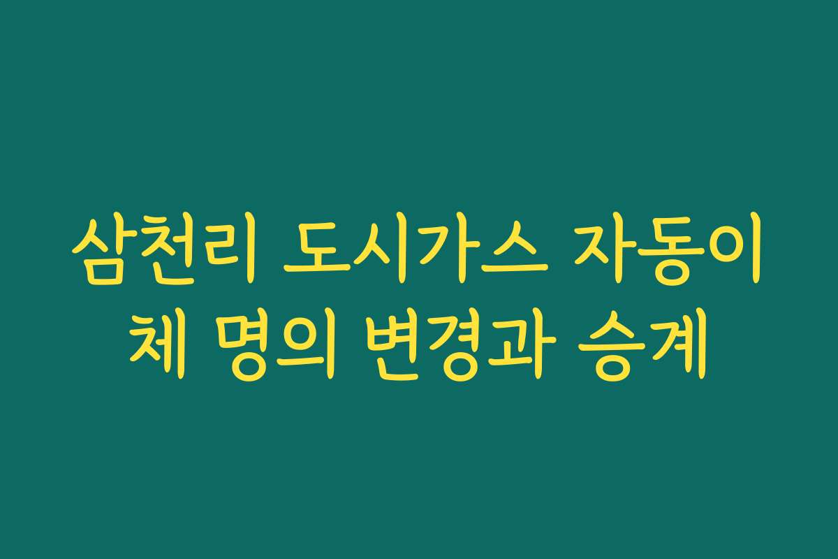 삼천리 도시가스 자동이체 명의 변경과 승계