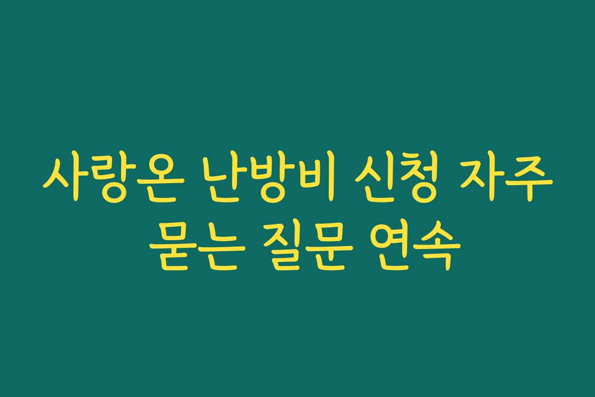 사랑온 난방비 신청 자주 묻는 질문 연속