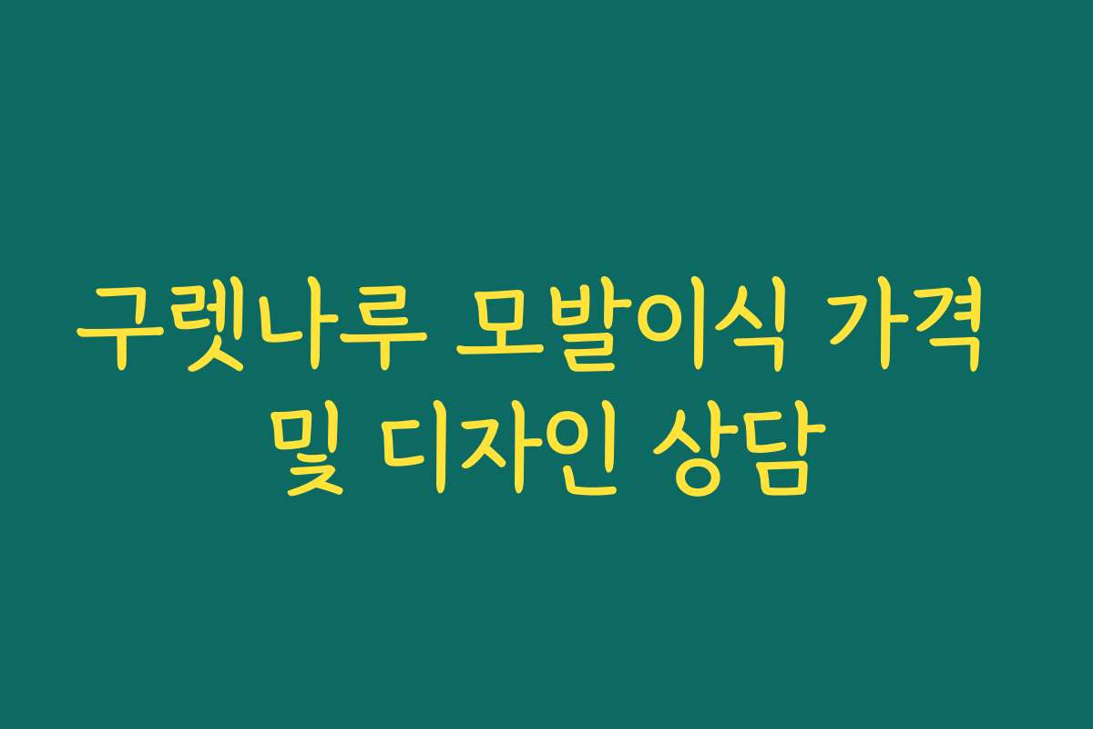 구렛나루 모발이식 가격 및 디자인 상담