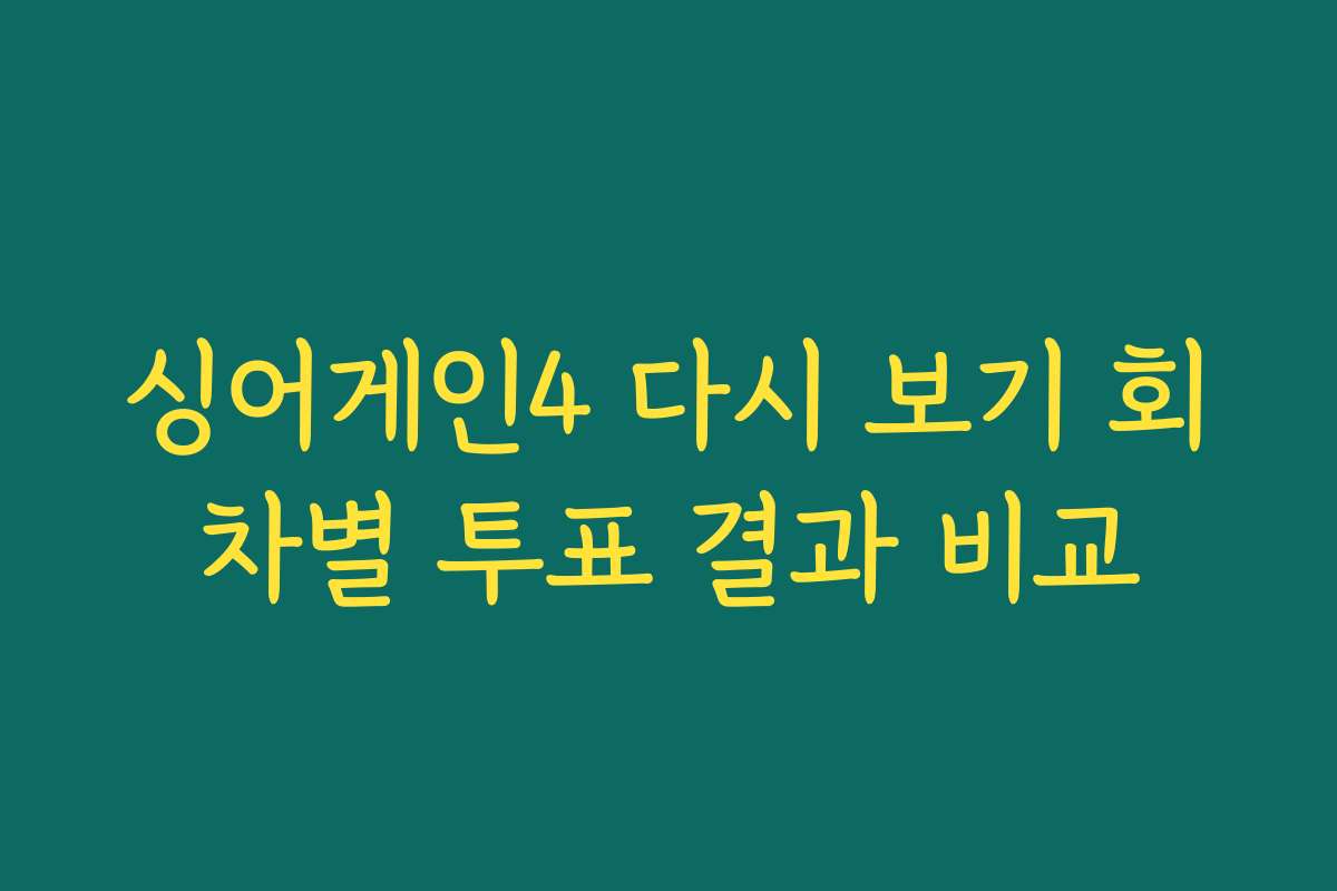 싱어게인4 다시 보기 회차별 투표 결과 비교