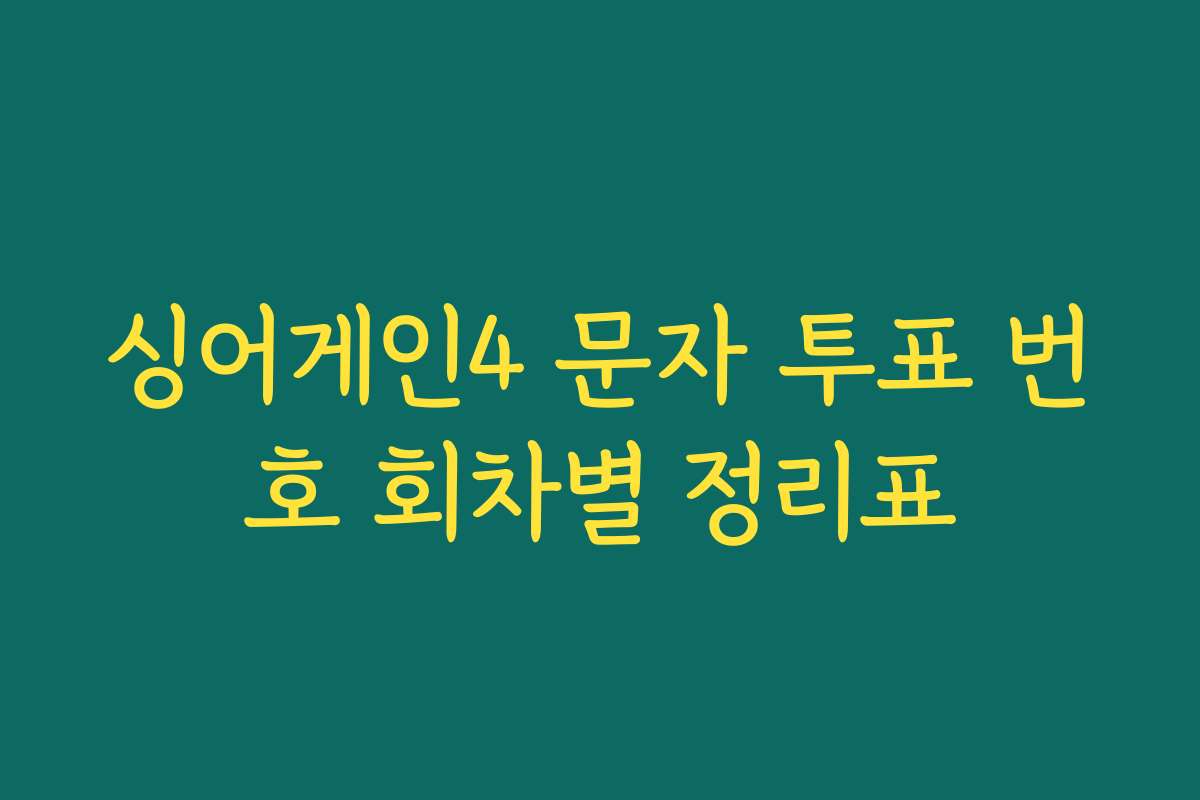 싱어게인4 문자 투표 번호 회차별 정리표