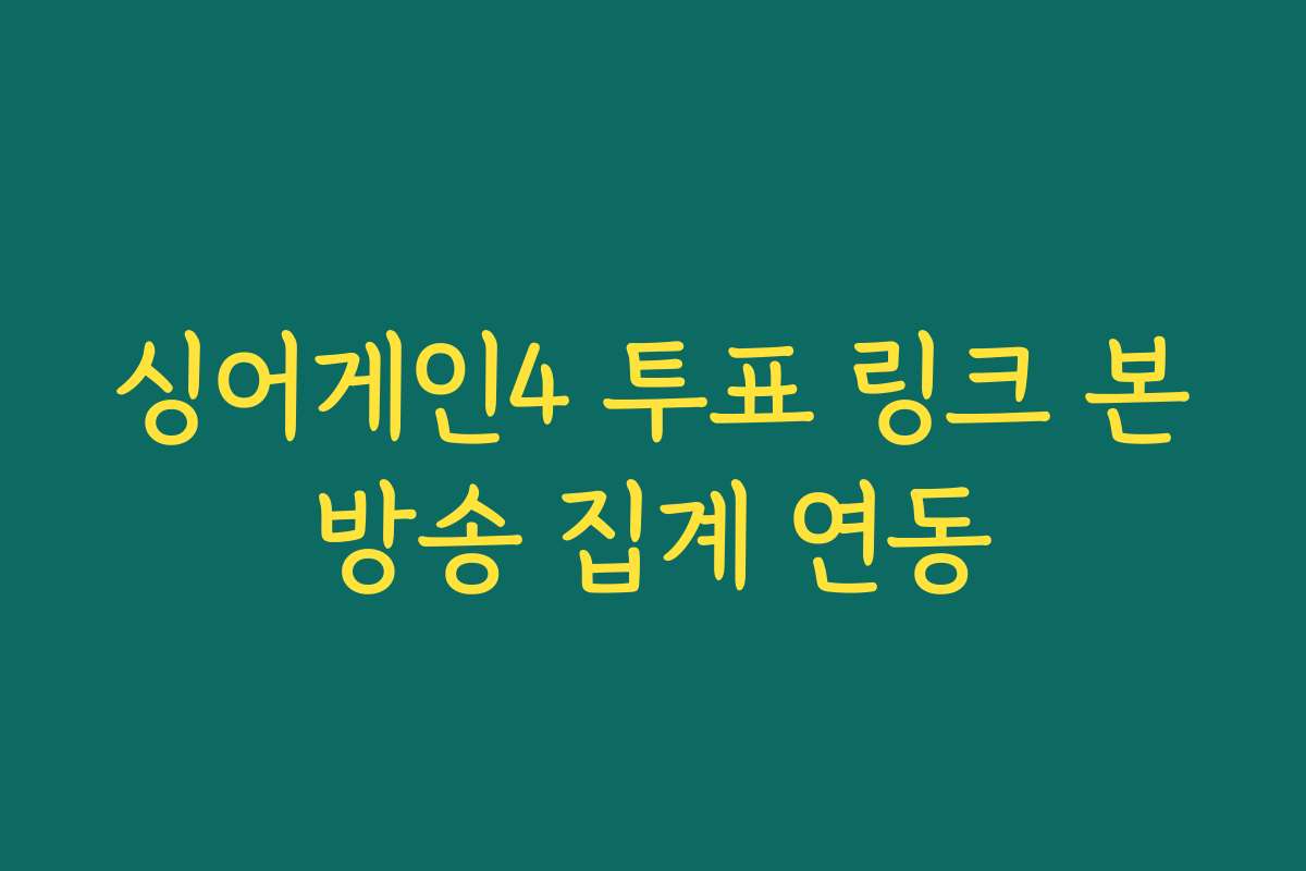 싱어게인4 투표 링크 본방송 집계 연동