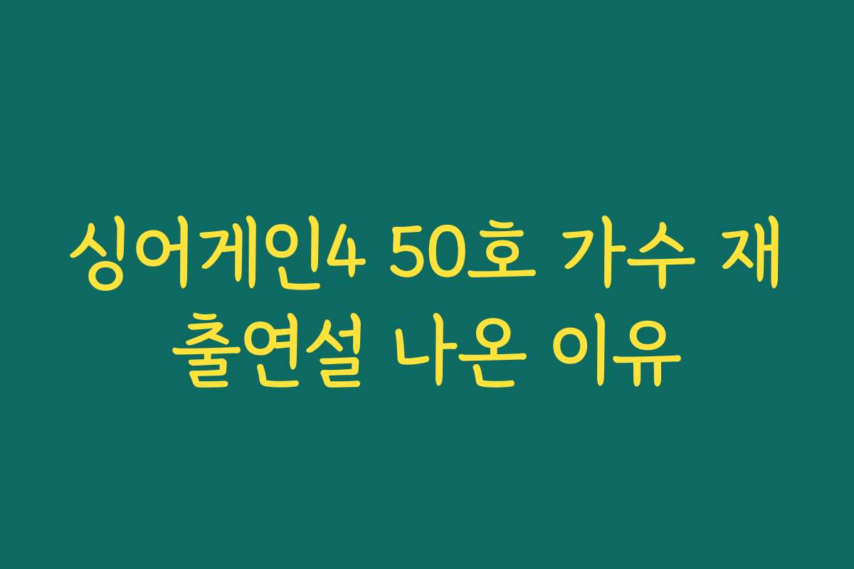 싱어게인4 50호 가수 재출연설 나온 이유