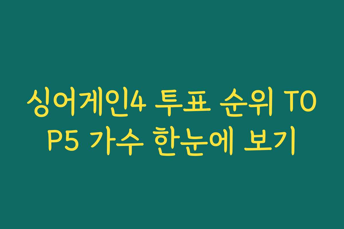 싱어게인4 투표 순위 TOP5 가수 한눈에 보기