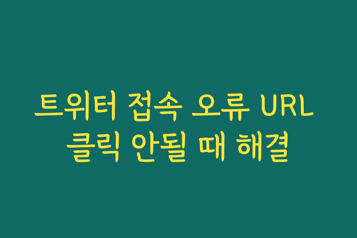 트위터 접속 오류 URL 클릭 안될 때 해결