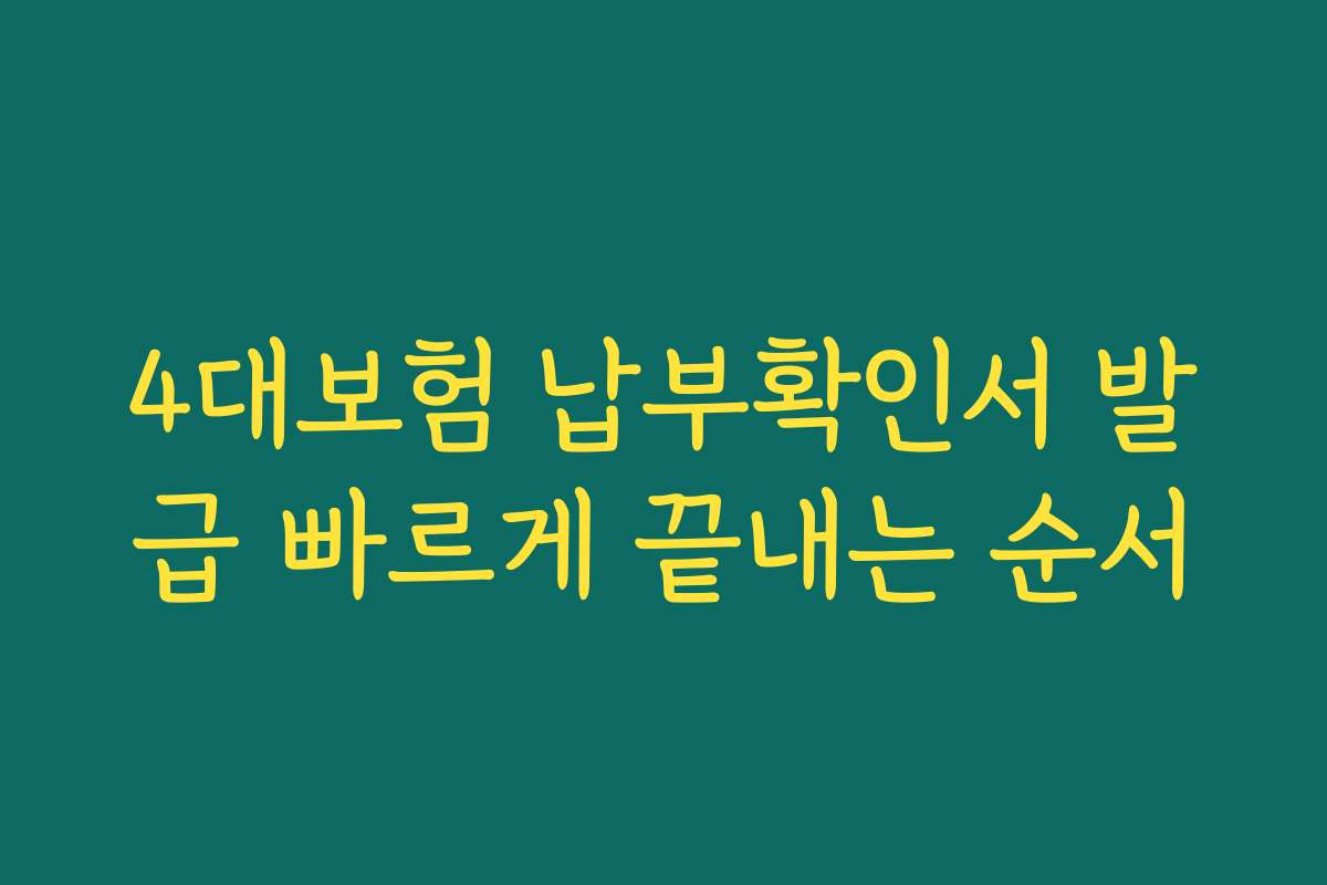 4대보험 납부확인서 발급 빠르게 끝내는 순서