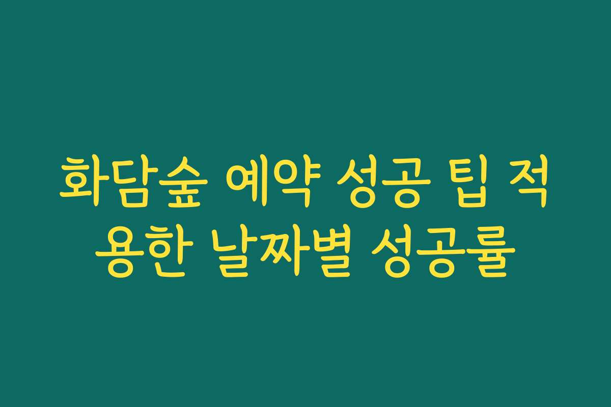 화담숲 예약 성공 팁 적용한 날짜별 성공률
