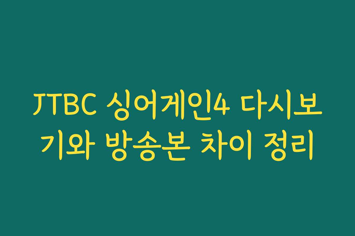 JTBC 싱어게인4 다시보기와 방송본 차이 정리