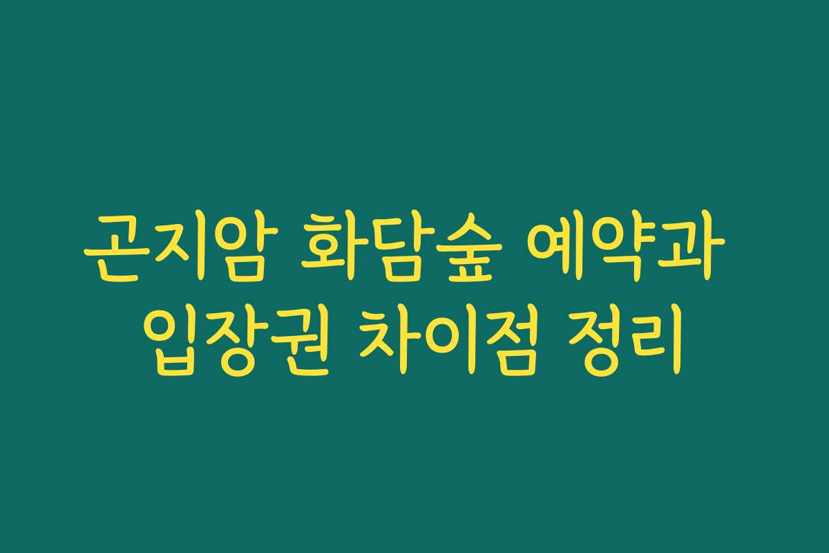 곤지암 화담숲 예약과 입장권 차이점 정리