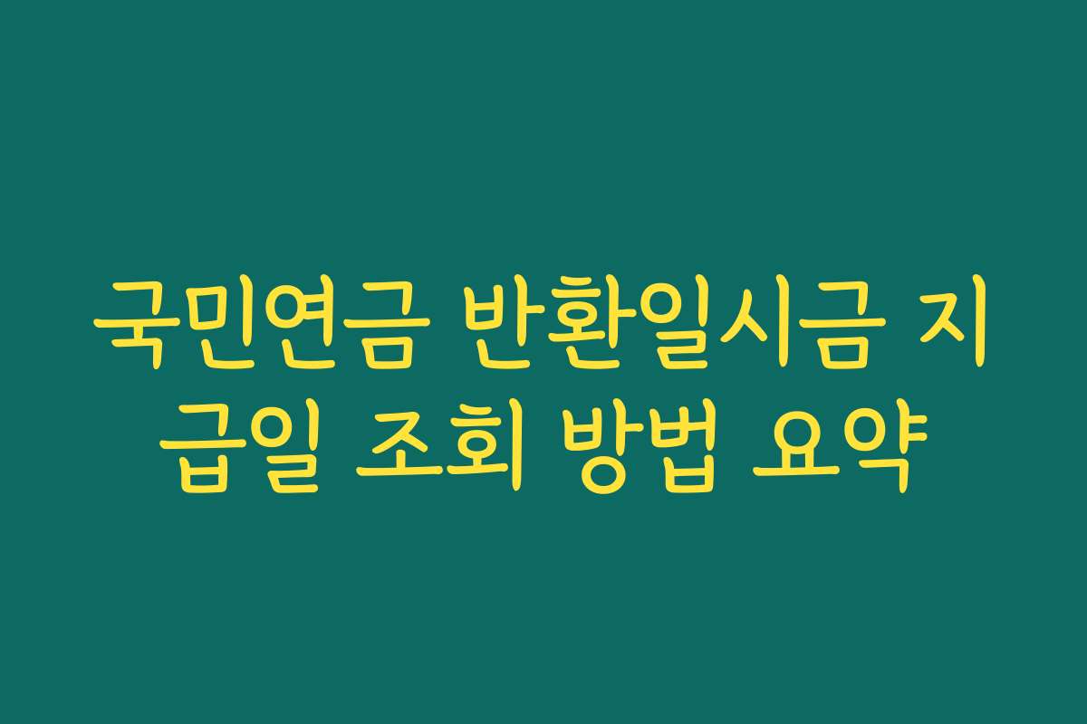 국민연금 반환일시금 지급일 조회 방법 요약