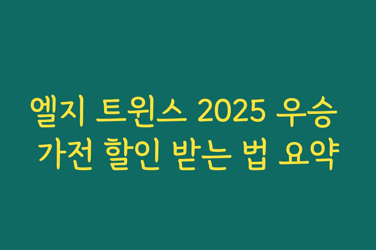 엘지 트윈스 2025 우승 가전 할인 받는 법 요약