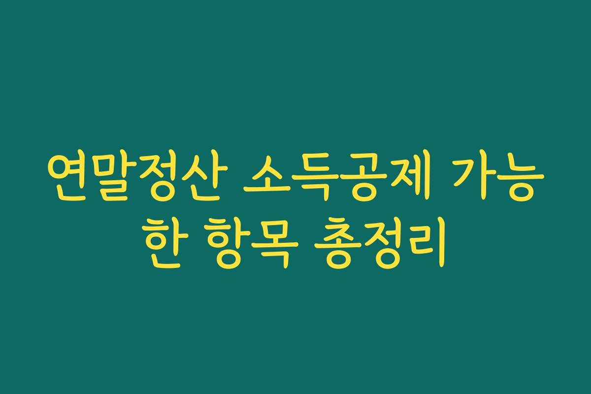 연말정산 소득공제 가능한 항목 총정리