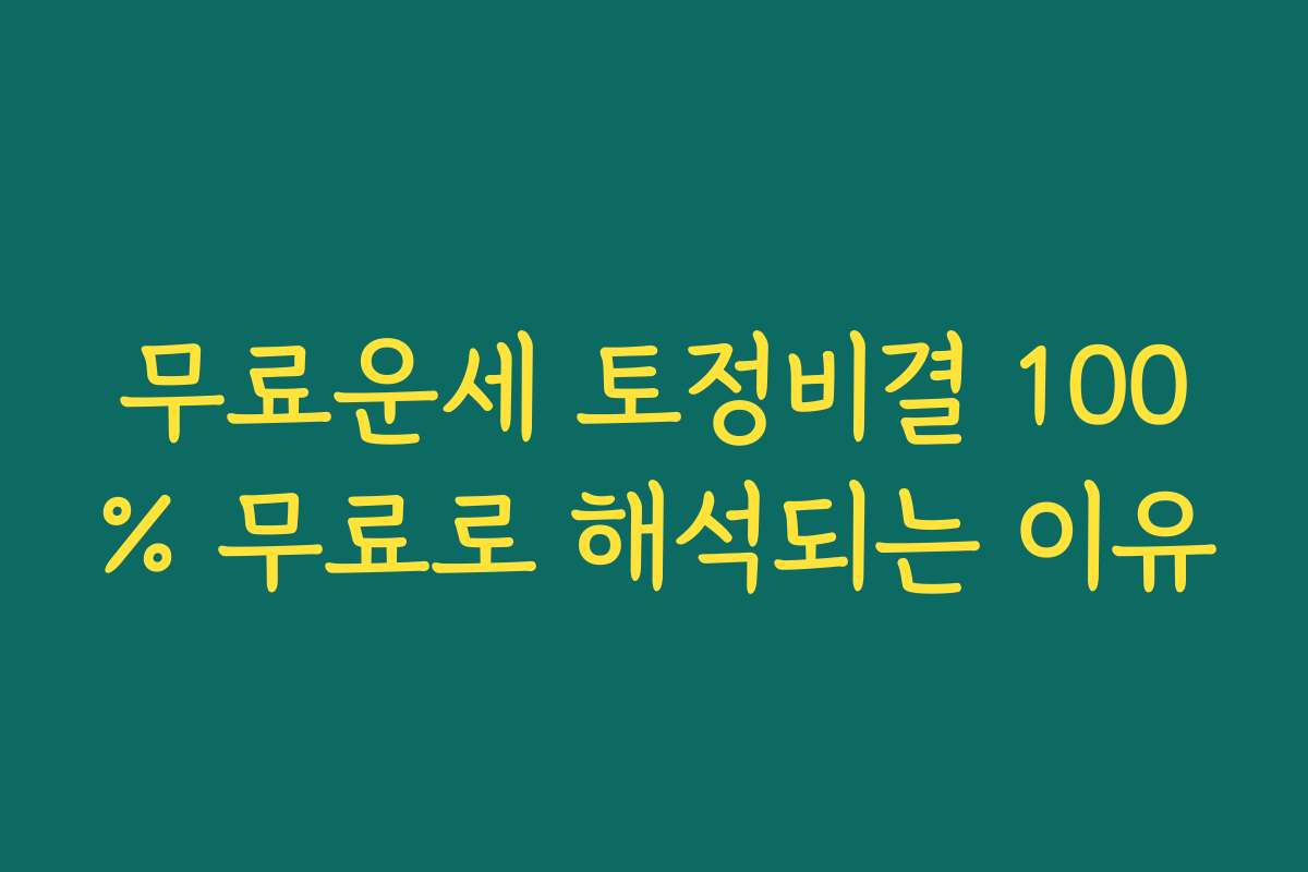 무료운세 토정비결 100% 무료로 해석되는 이유