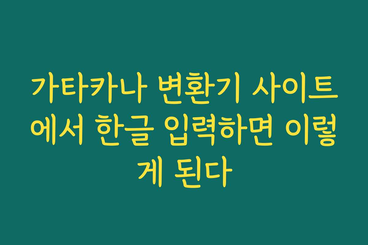 가타카나 변환기 사이트에서 한글 입력하면 이렇게 된다