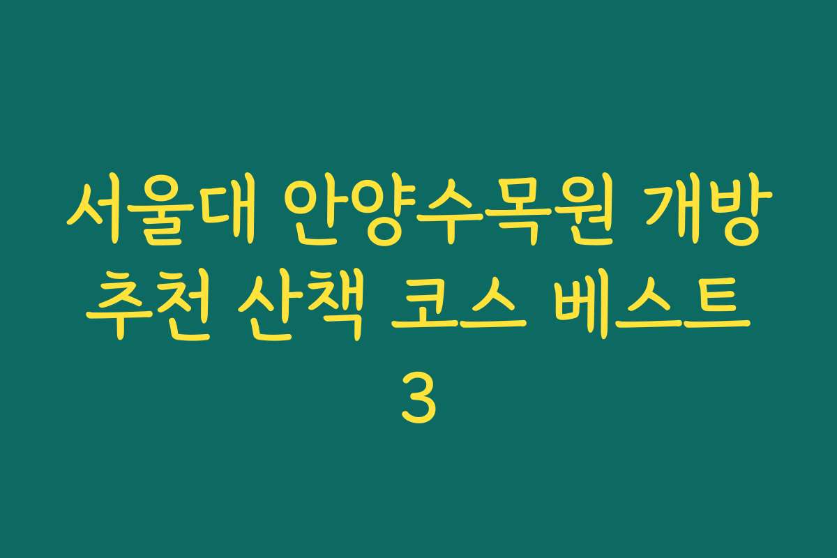 서울대 안양수목원 개방 추천 산책 코스 베스트 3