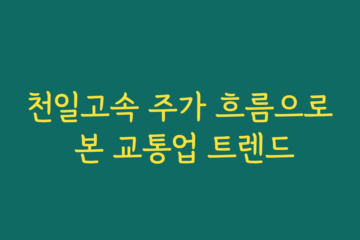 천일고속 주가 흐름으로 본 교통업 트렌드