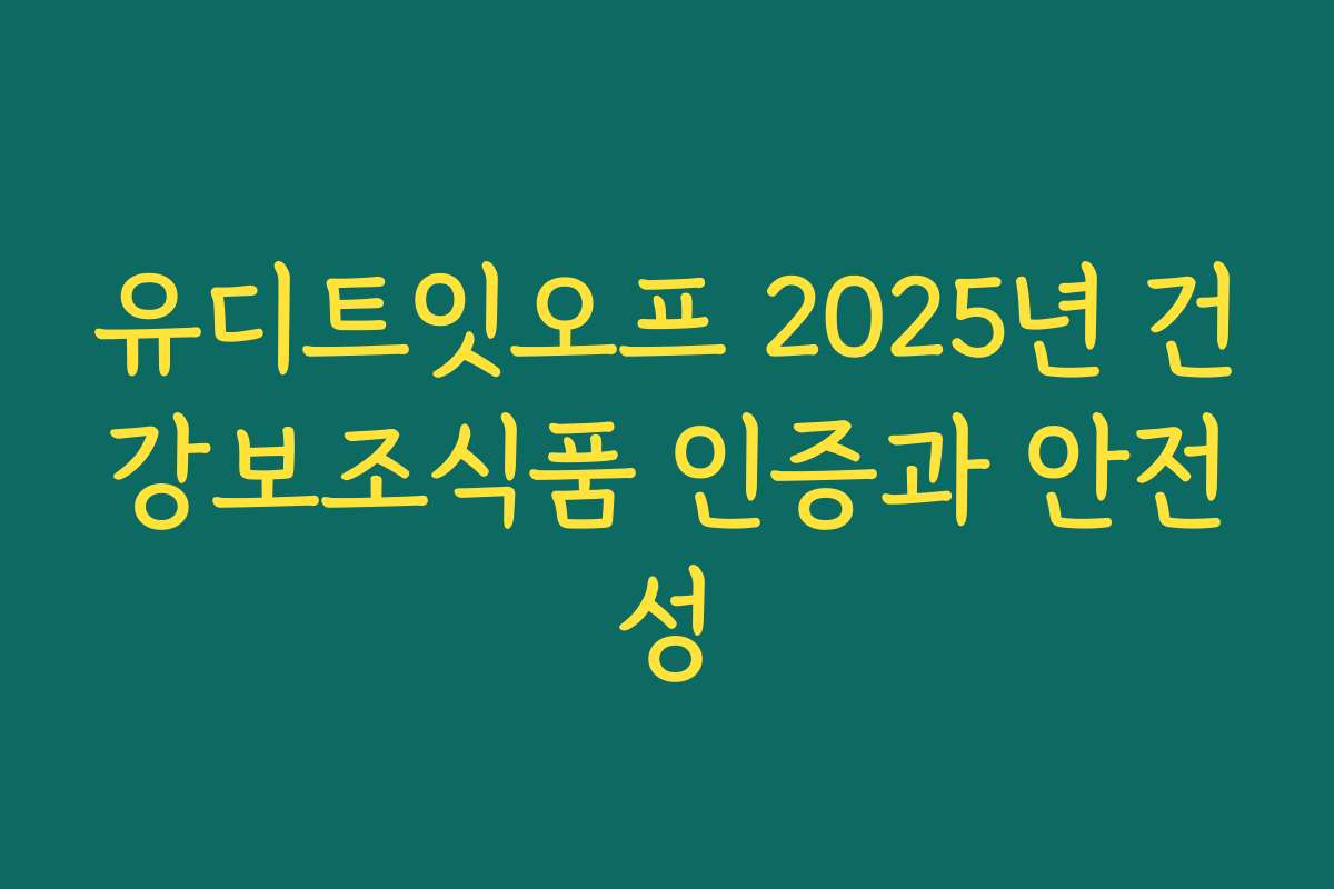유디트잇오프 2025년 건강보조식품 인증과 안전성