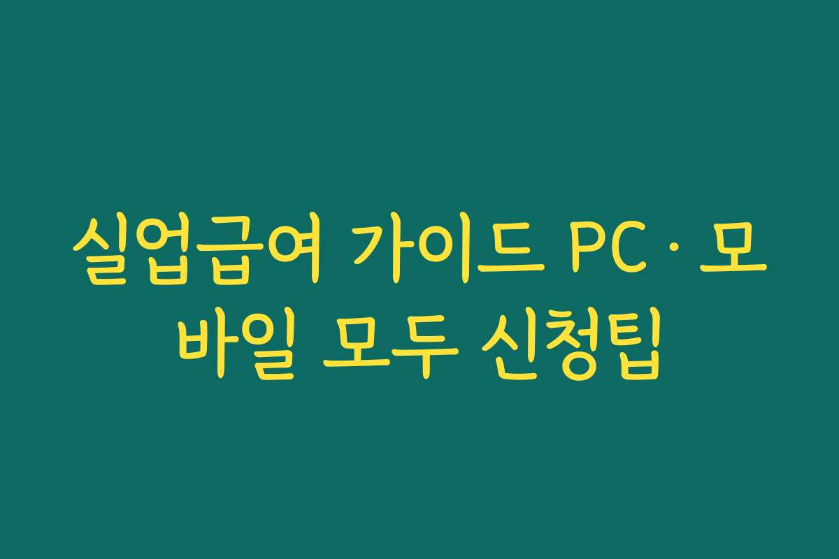 실업급여 가이드 PC·모바일 모두 신청팁
