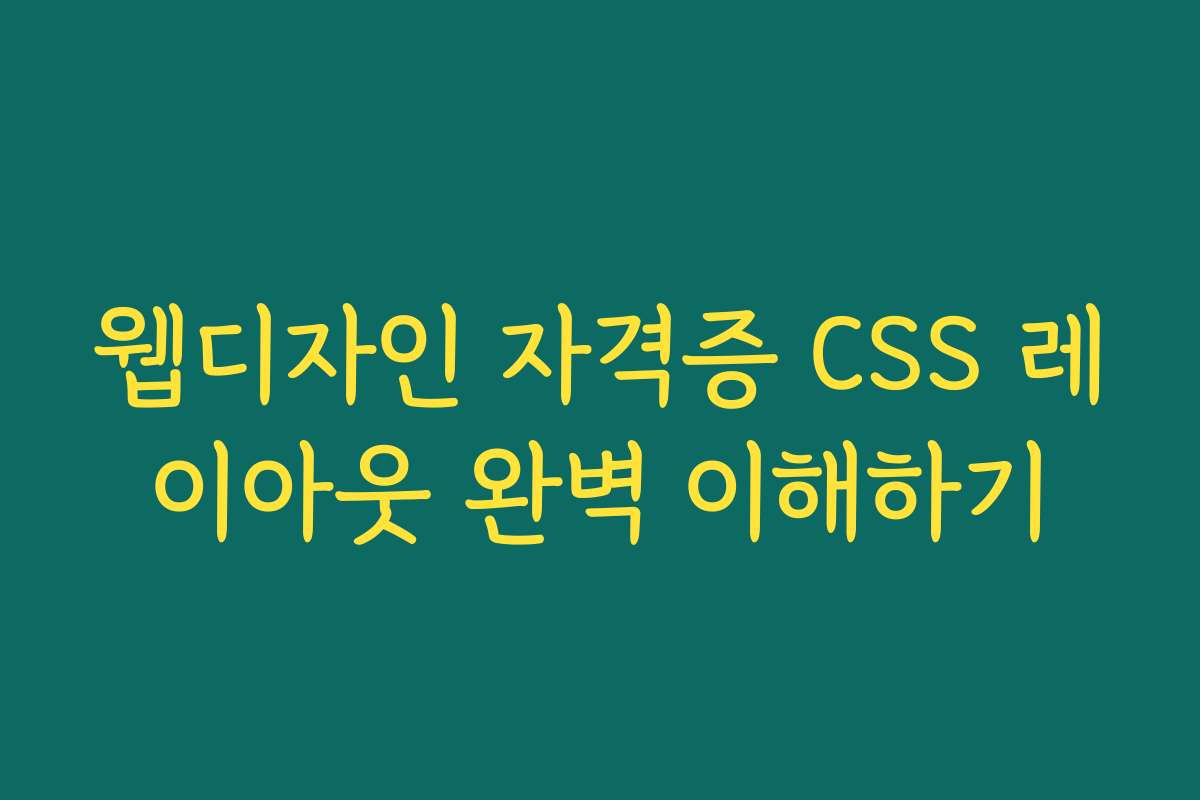 웹디자인 자격증 CSS 레이아웃 완벽 이해하기