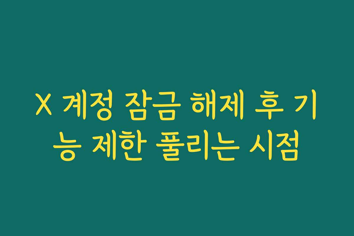 X 계정 잠금 해제 후 기능 제한 풀리는 시점