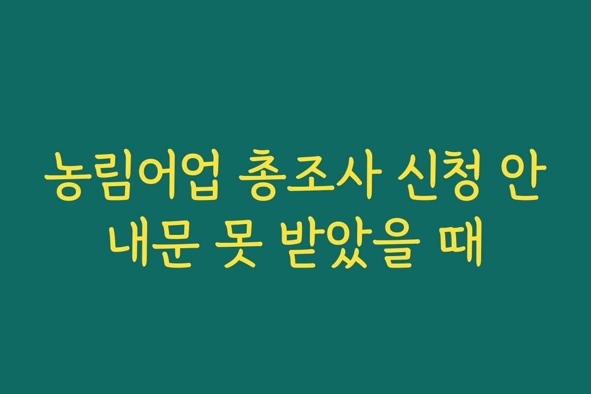 농림어업 총조사 신청 안내문 못 받았을 때