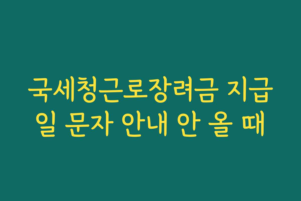 국세청근로장려금 지급일 문자 안내 안 올 때