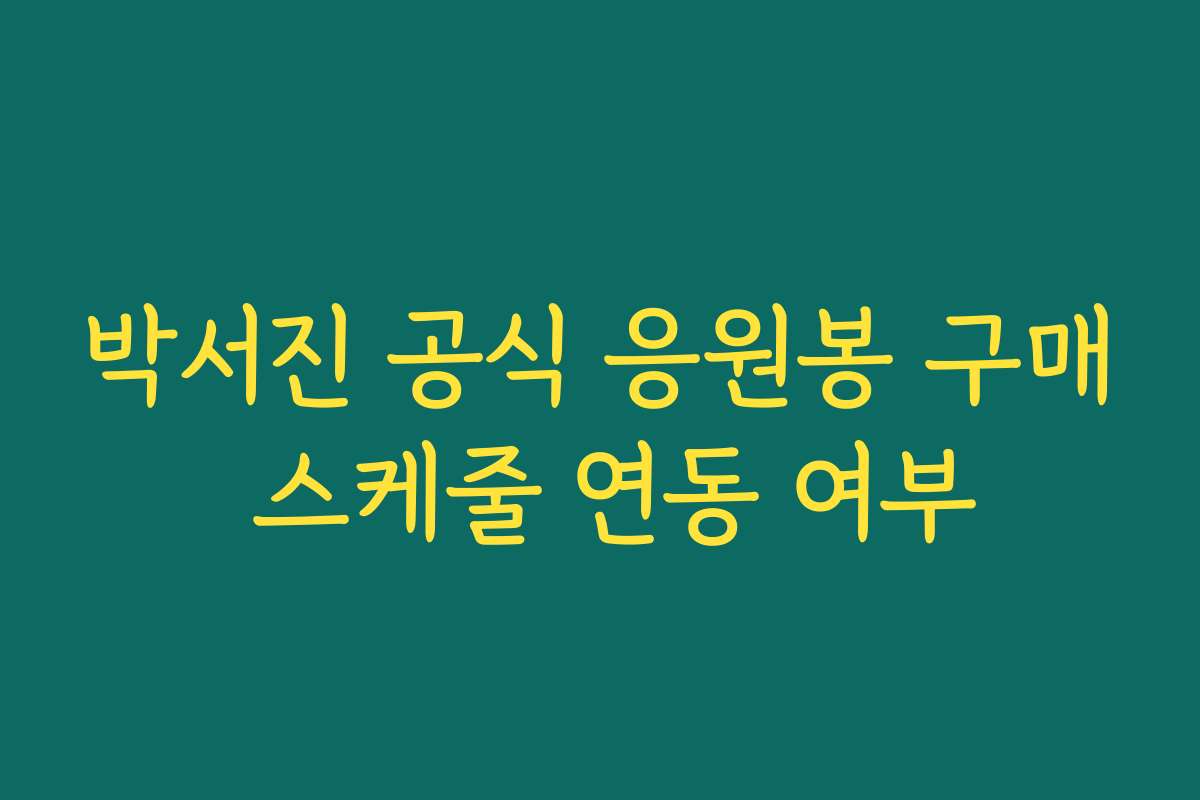 박서진 공식 응원봉 구매 스케줄 연동 여부