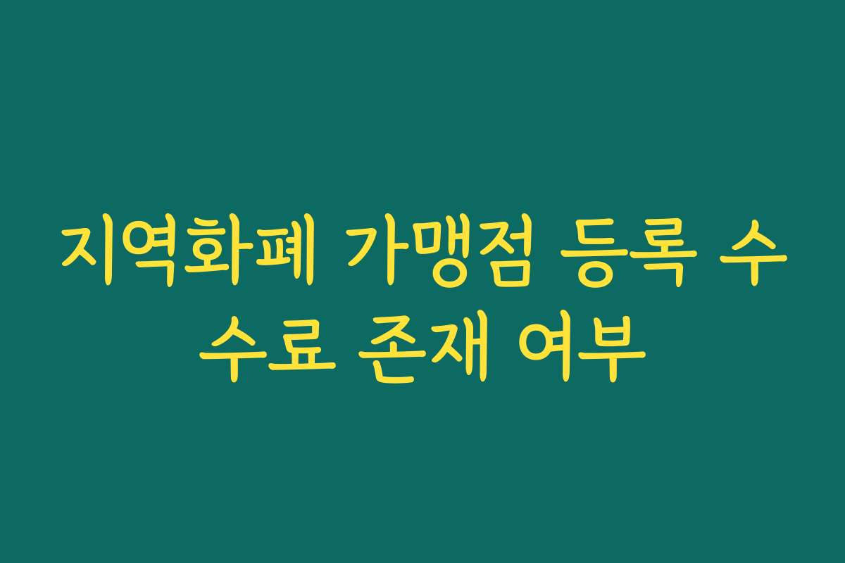 지역화폐 가맹점 등록 수수료 존재 여부 지역화폐 가맹점 등록 수수료 존재 여부
