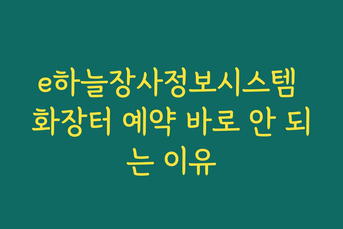 e하늘장사정보시스템 화장터 예약 바로 안 되는 이유