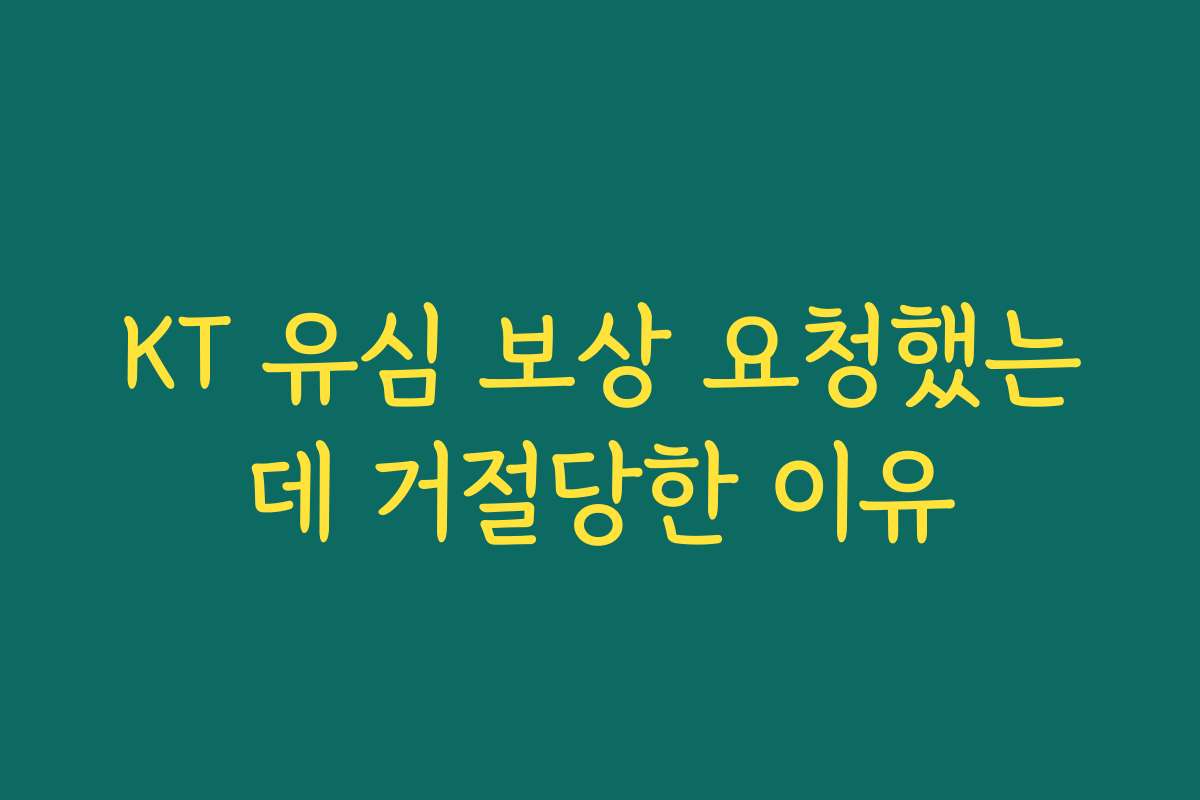 KT 유심 보상 요청했는데 거절당한 이유