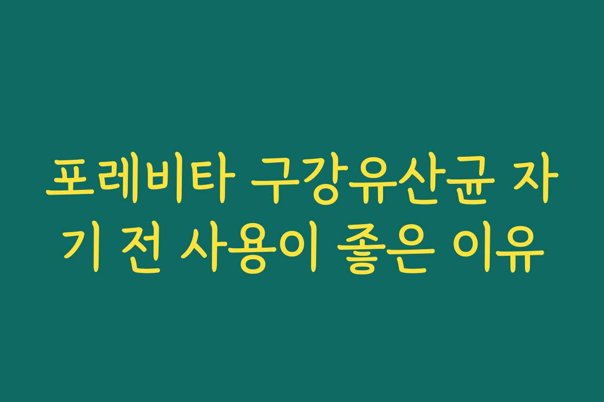 포레비타 구강유산균 자기 전 사용이 좋은 이유