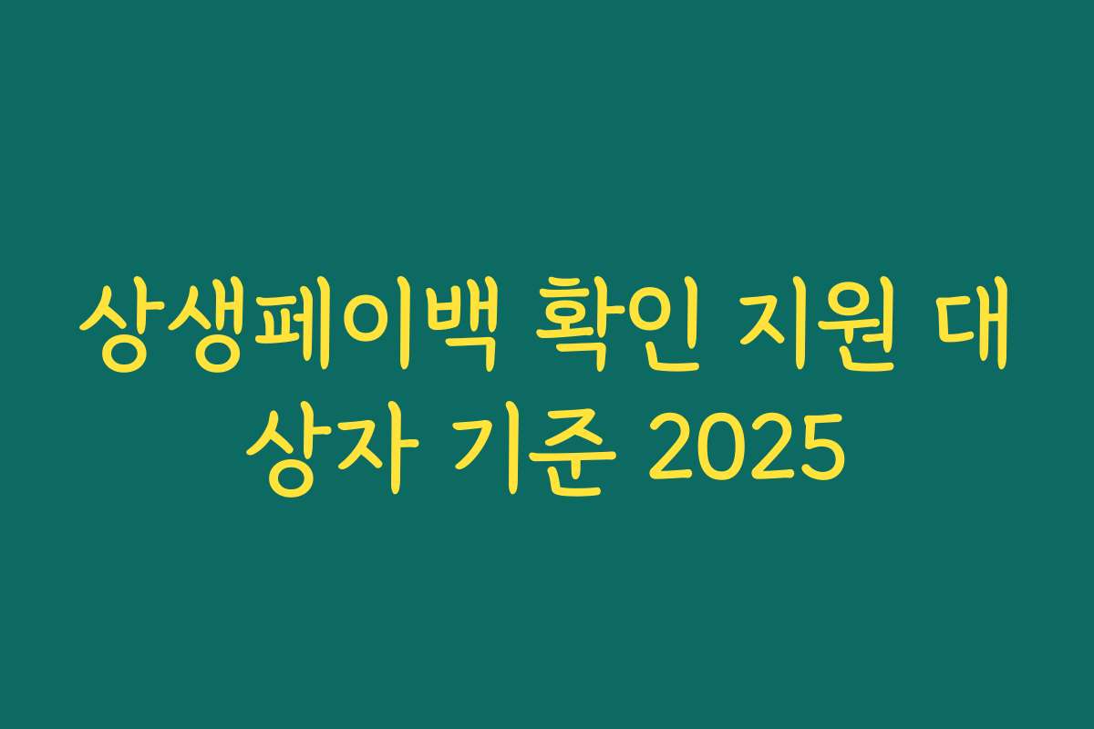 상생페이백 확인 지원 대상자 기준 2025