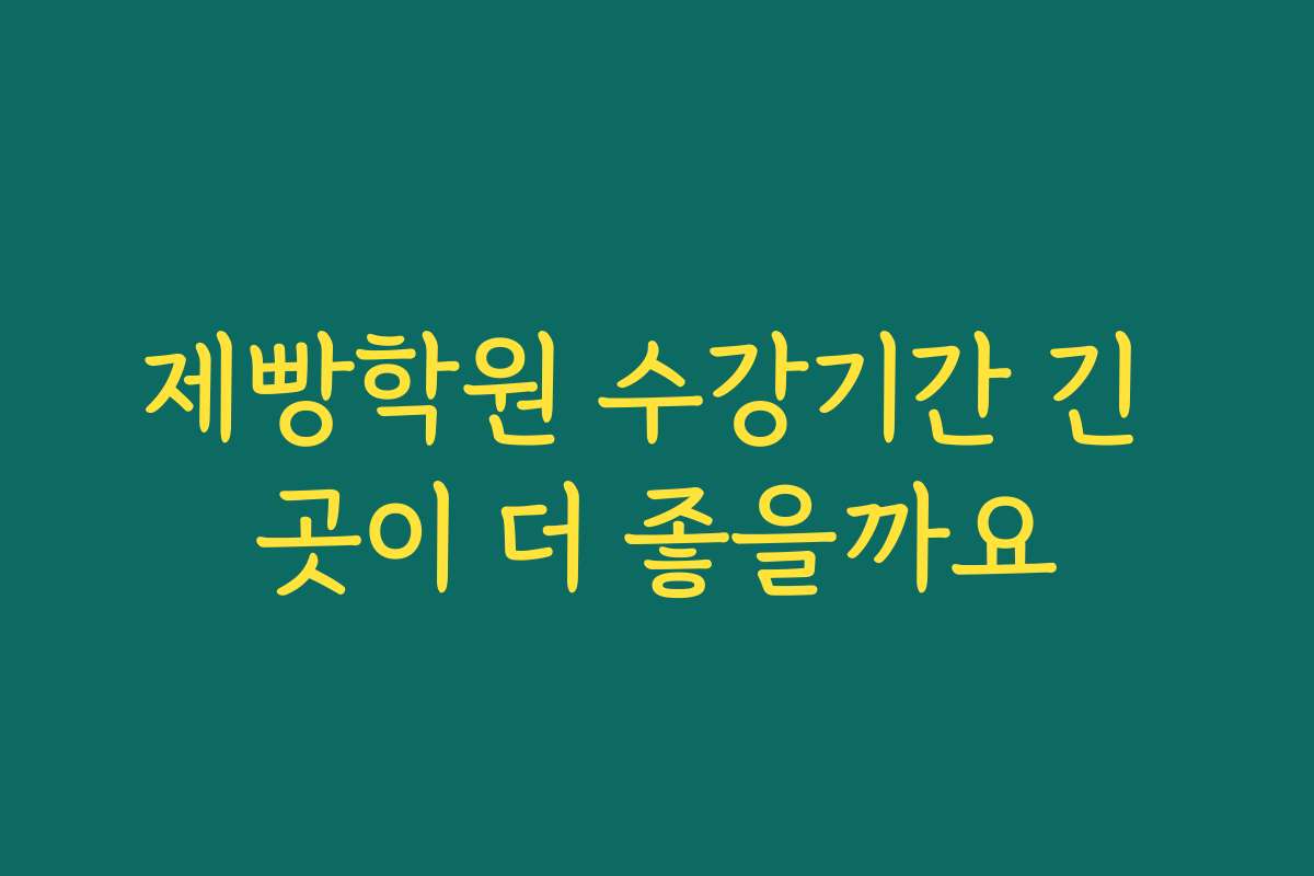 제빵학원 수강기간 긴 곳이 더 좋을까요