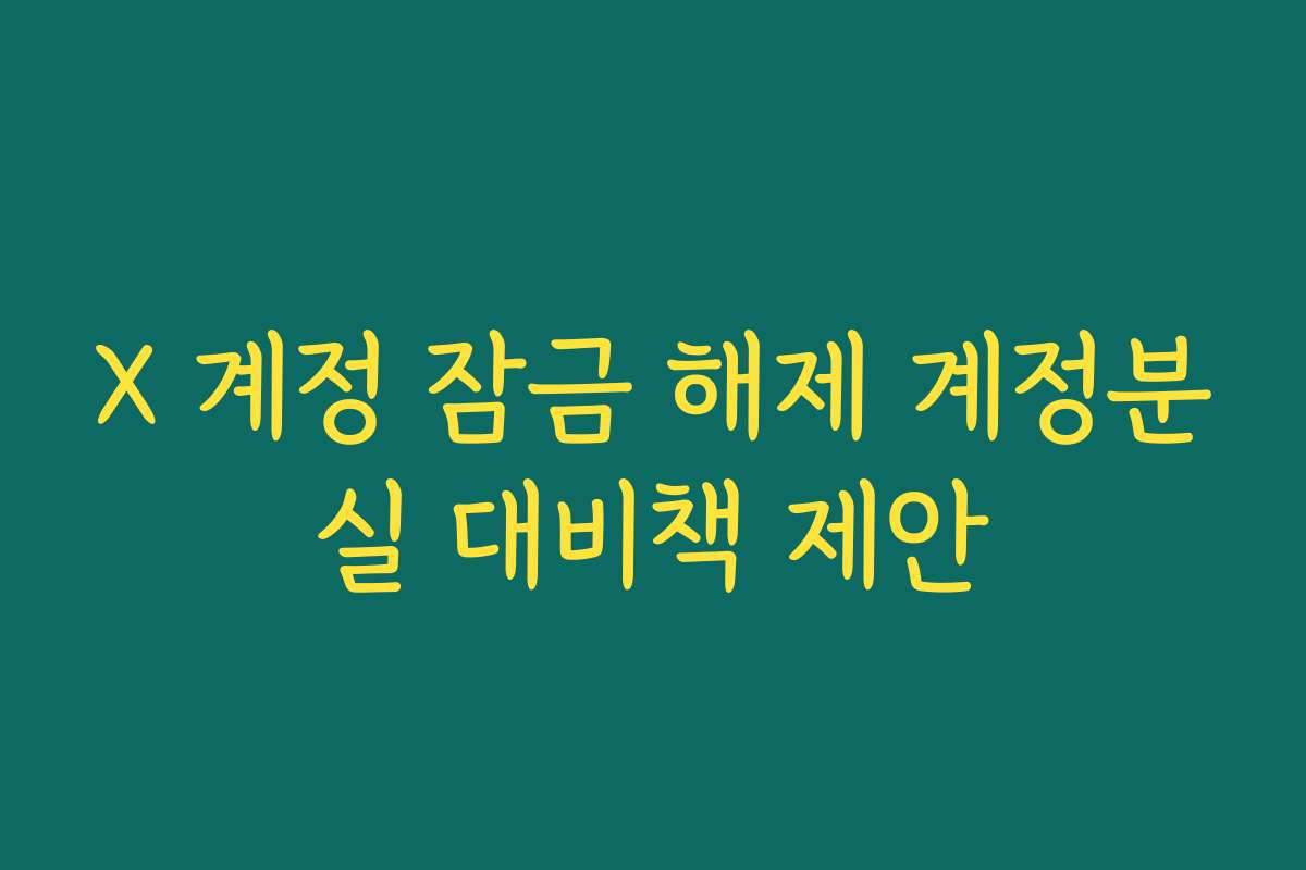 X 계정 잠금 해제 계정분실 대비책 제안