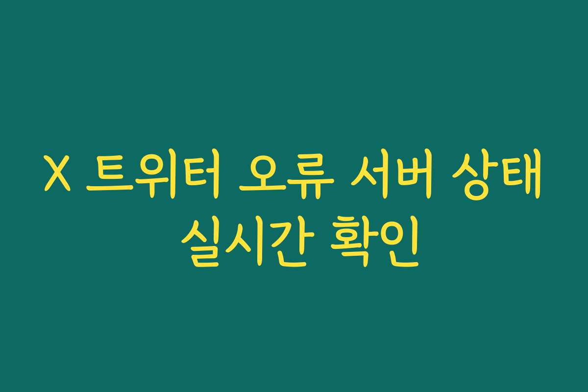 X 트위터 오류 서버 상태 실시간 확인