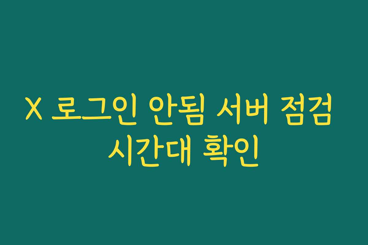 X 로그인 안됨 서버 점검 시간대 확인