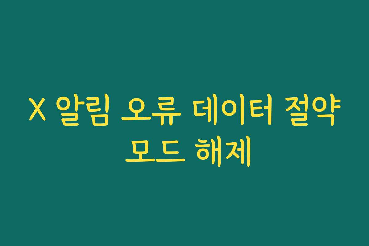 X 알림 오류 데이터 절약 모드 해제