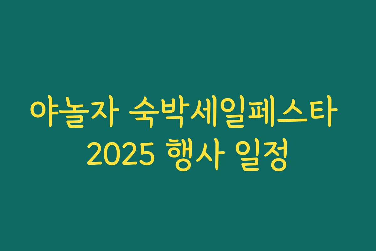 야놀자 숙박세일페스타 2025 행사 일정