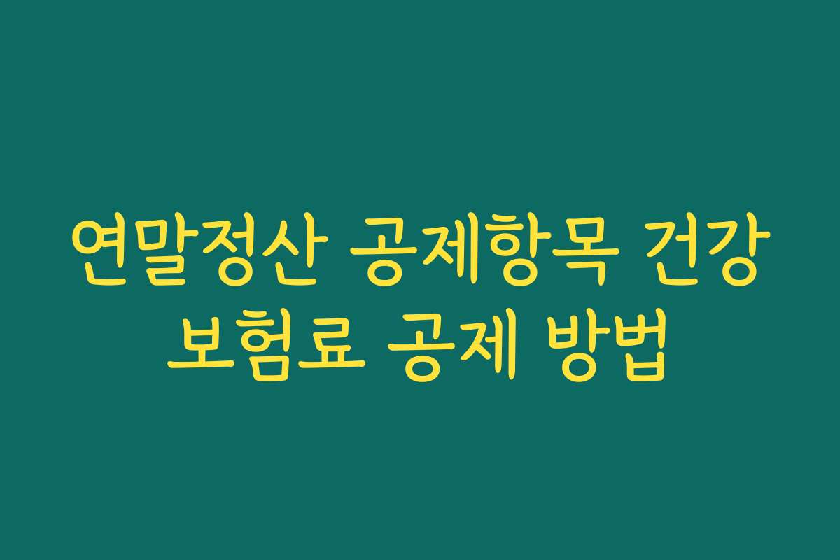 연말정산 공제항목 건강보험료 공제 방법