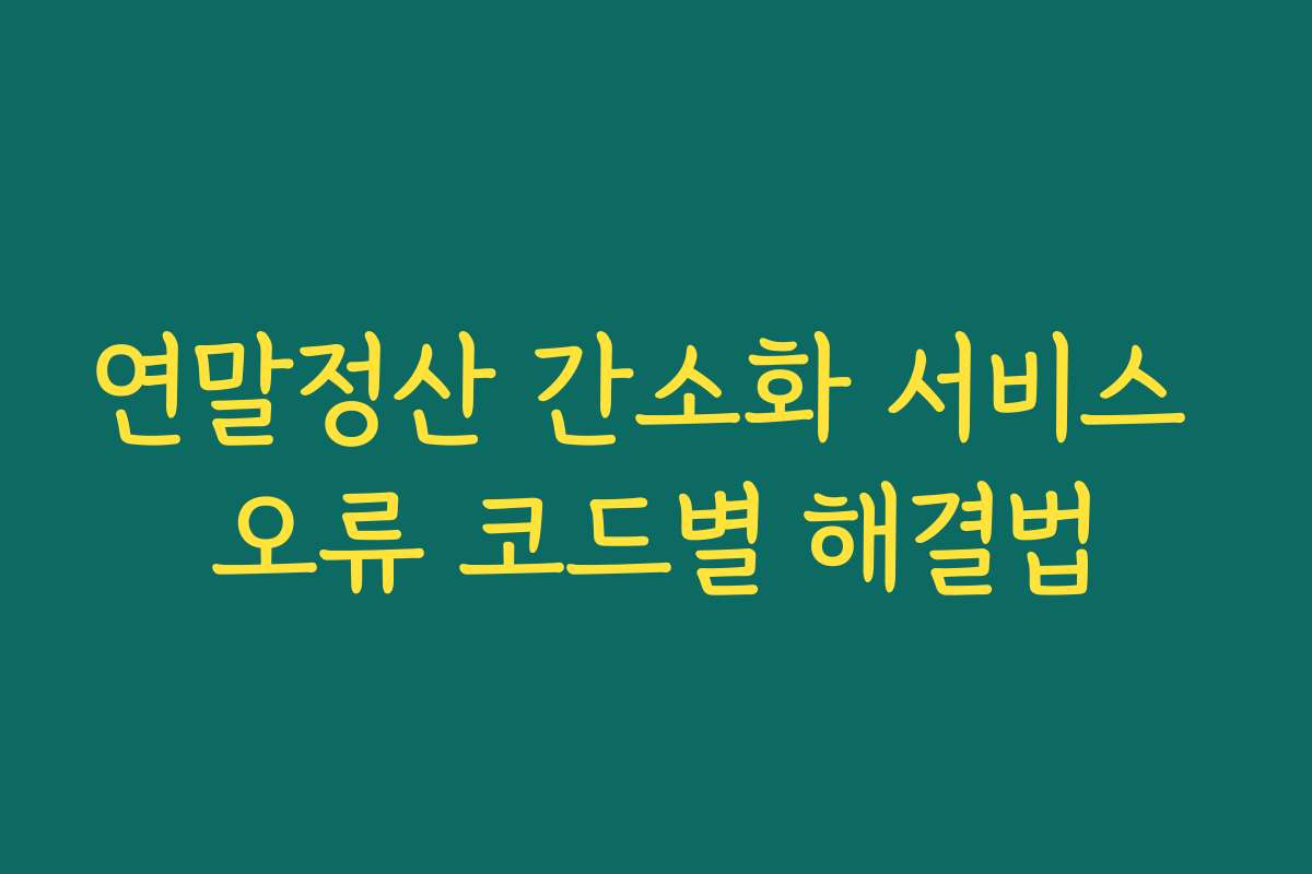 연말정산 간소화 서비스 오류 코드별 해결법