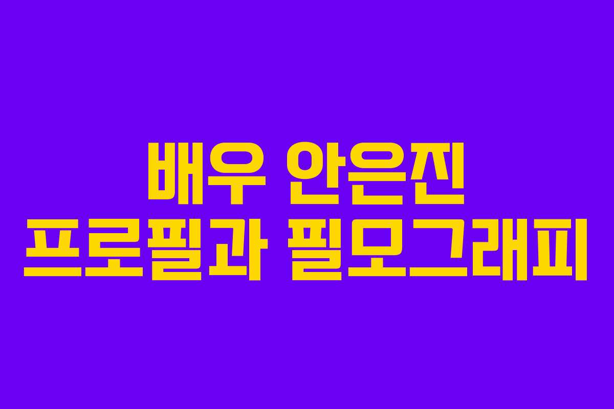 배우 안은진 프로필과 필모그래피 배우 안은진 프로필과 필모그래피