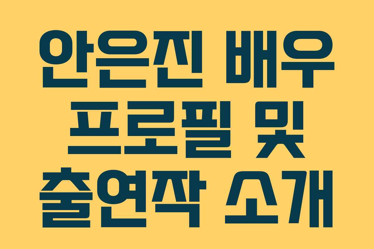 안은진 배우 프로필 및 출연작 소개 안은진 배우 프로필 및 출연작 소개