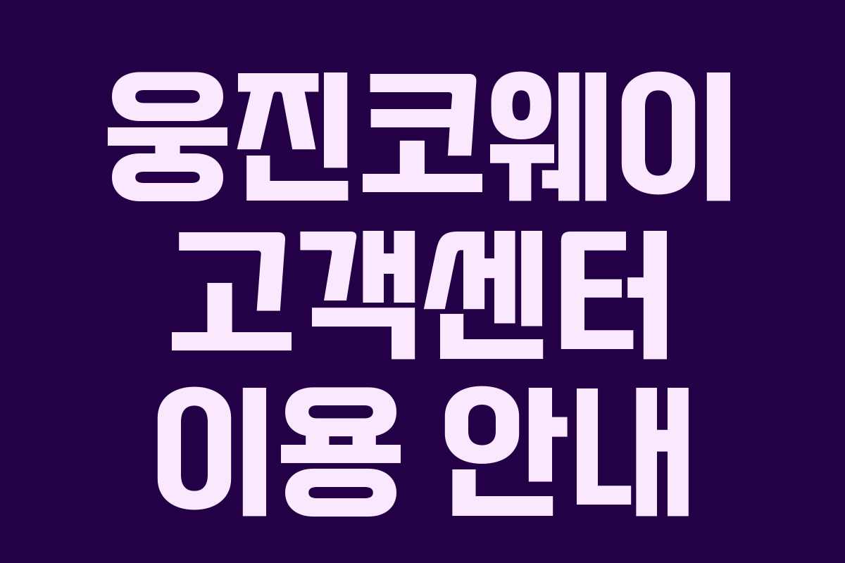 웅진코웨이 고객센터 이용 안내