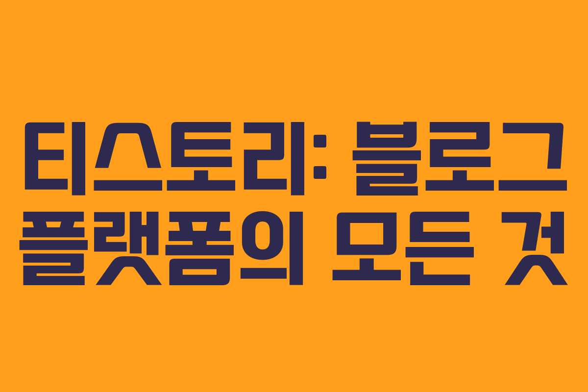 티스토리: 블로그 플랫폼의 모든 것