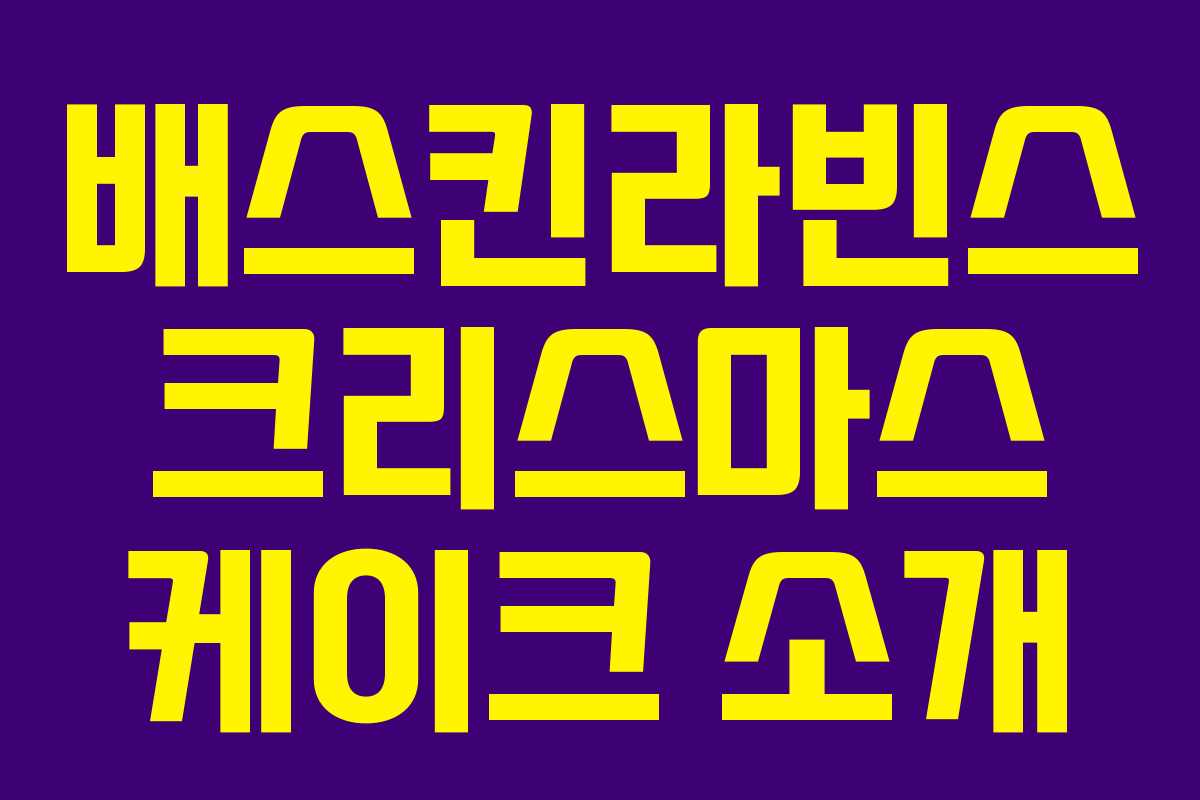 배스킨라빈스 크리스마스 케이크 소개