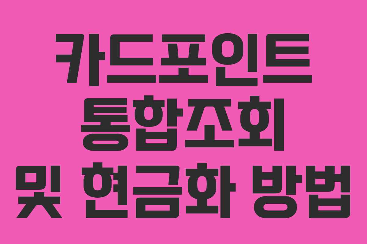 카드포인트 통합조회 및 현금화 방법 카드포인트 통합조회 및 현금화 방법
