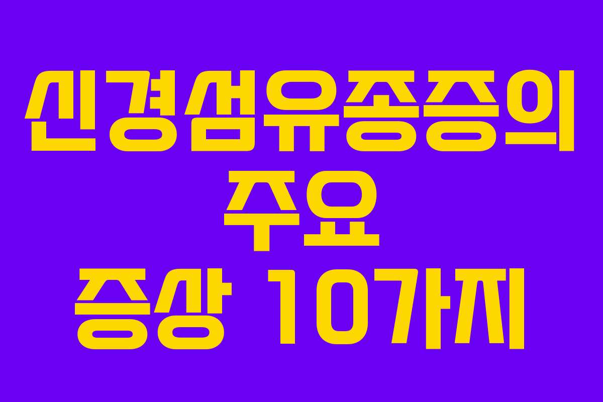 신경섬유종증의 주요 증상 10가지